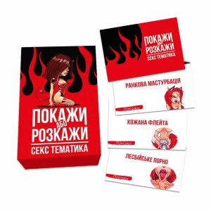 Еротична гра «Покажи або розкажи. Секс тематика» 18+ (UA). Photo 3